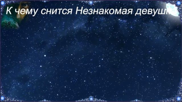 К чему снится Незнакомая девушка (Сонник) смотреть онлайн