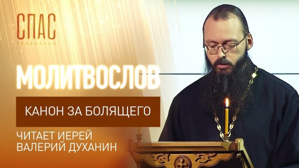 КАНОН ЗА БОЛЯЩЕГО. ЧИТАЕТ ИЕРЕЙ ВАЛЕРИЙ ДУХАНИН