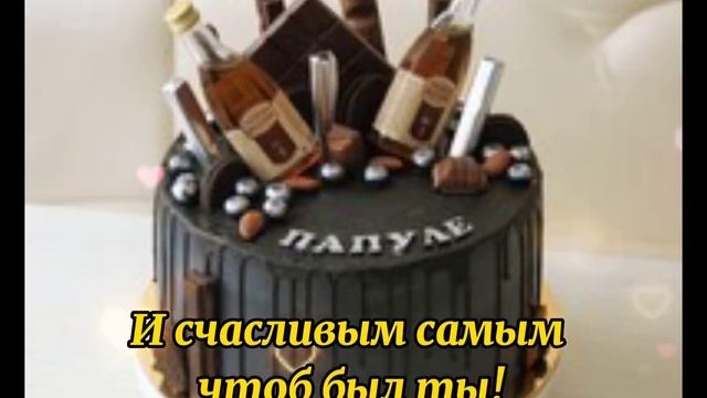 #Папа #Поздравление С днём рождения папа смотреть онлайн