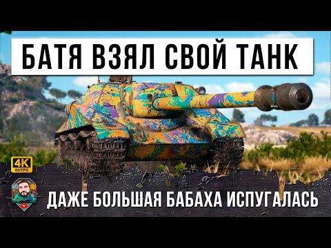 ЧИТ-МАШИНА В ДЕЛЕ, ЧУДО-КУСТ РАБОТАЕТ Когда Батя берет свой танк в Мире Танков! WOT смотреть онлайн