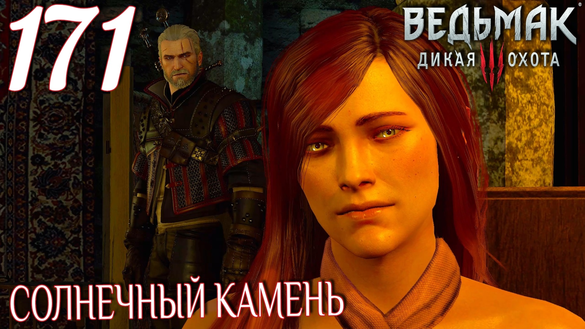 Ведьмак 3: Дикая охота. Прохождение ─ Часть 171: Солнечный камень смотреть онлайн
