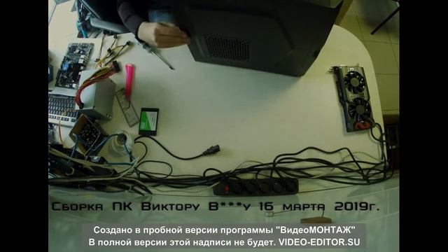 Сборка ПК Виктору В*** 16 марта 2019г. (ЧЕРНОВИК) смотреть онлайн