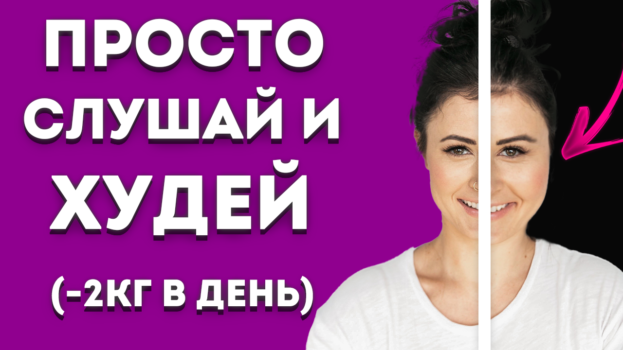 ГИПНОЗ ДЛЯ ПОХУДЕНИЯ! ? (Мощная Медитация СНИЖЕНИЯ ВЕСА ВО СНЕ) смотреть онлайн