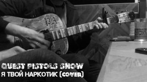 Quest Pistols Show-Я твой наркотик(Cover)