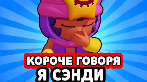 КОРОЧЕ ГОВОРЯ, Я СЭНДИ ! БРАВЛ СТАРС | ИСТОРИЯ СЭНДИ