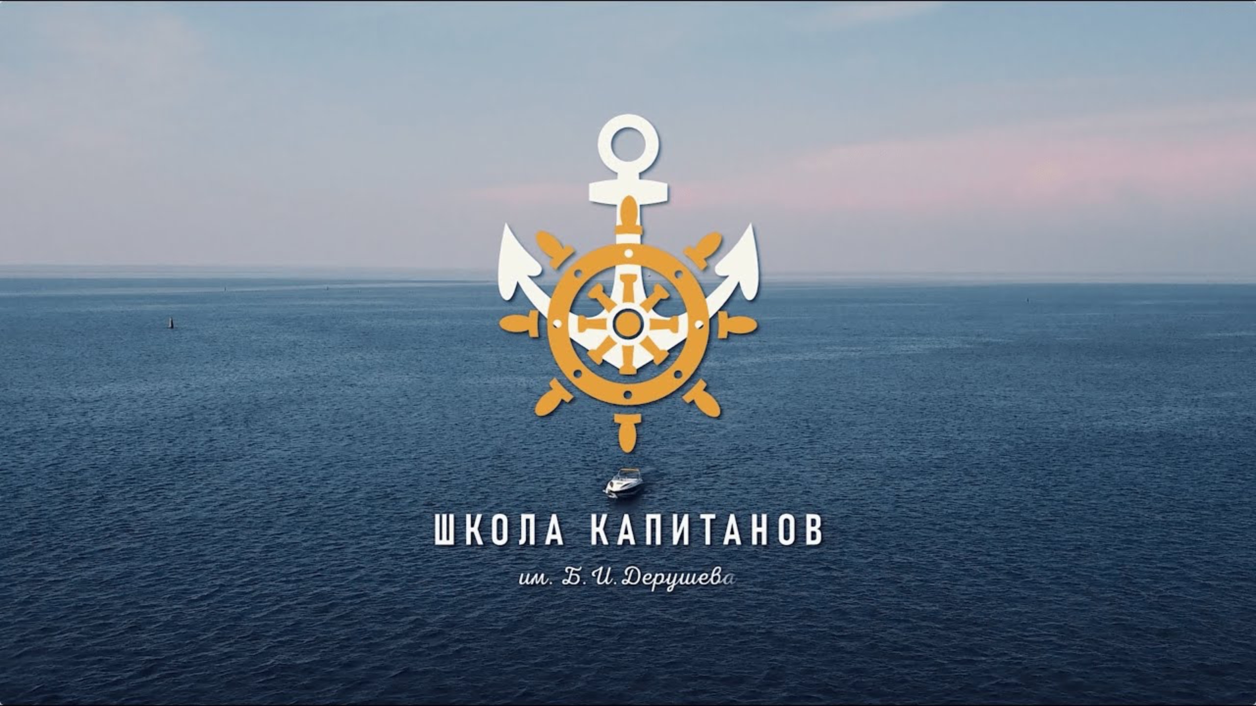 Школа Капитанов им. Б. И. Дерушева смотреть онлайн