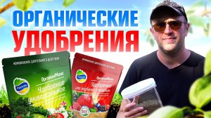 Органические удобрения, которые в 10 раз эффективнее навоза / Органик Микс