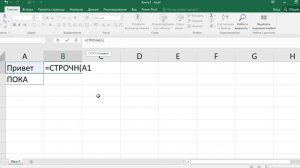 Как в эксель заглавные буквы сделать маленькими