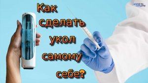 Как правильно сделать внутримышечный укол самому себе. Автоматический инъектор «Spasilen».