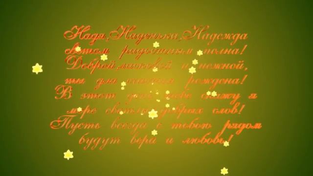С Днём рождения,Надежда! смотреть онлайн