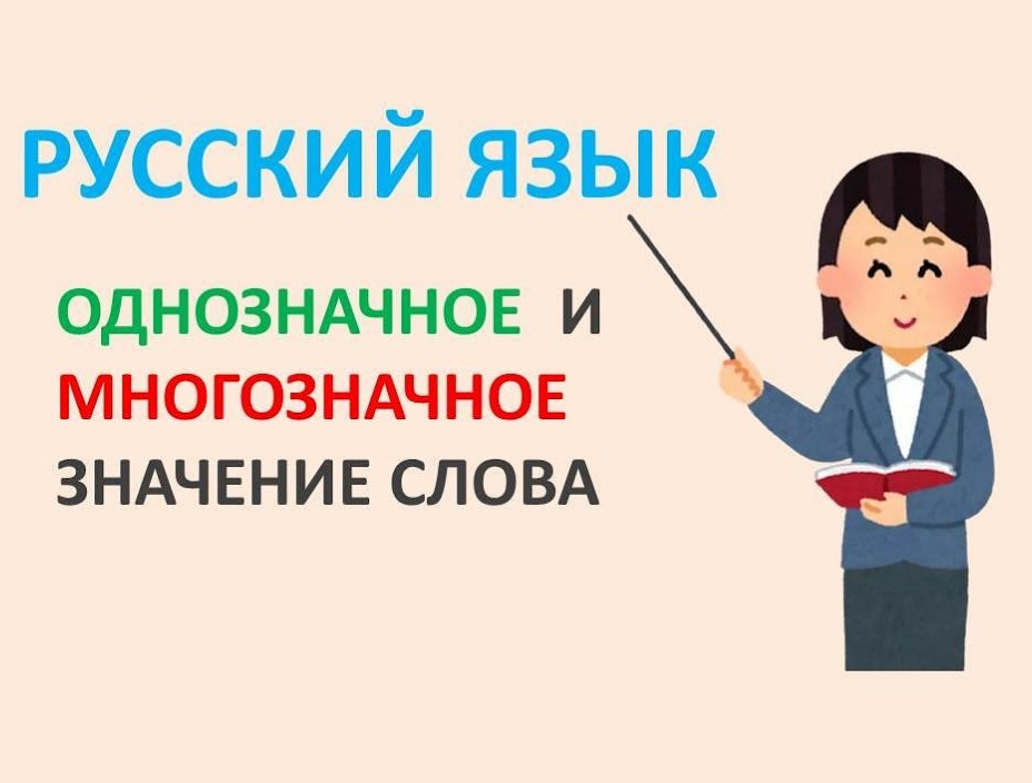 Русский язык. Однозначные и многозначные слова смотреть онлайн