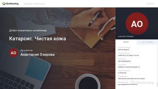 ВЕБИНАР КАТАРСИС ЧИСТАЯ КОЖА ЧАСТЬ 3 смотреть онлайн