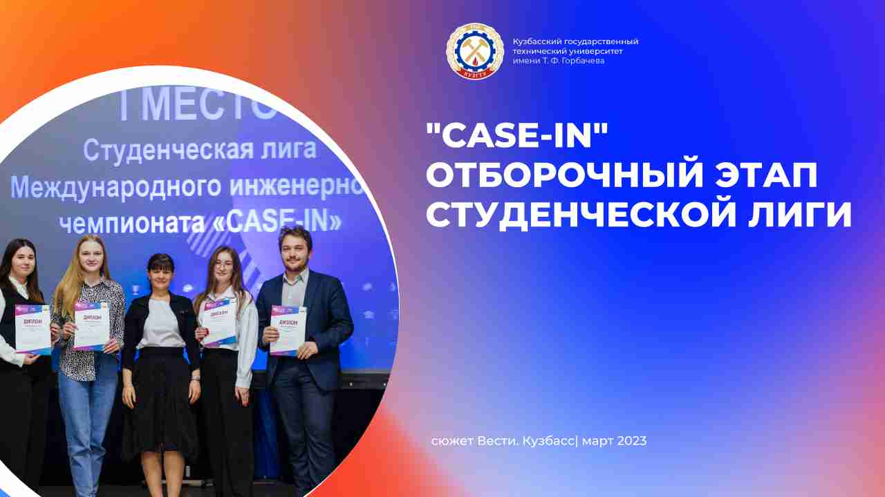 XI Международный инженерный чемпионат по решению кейсов «CASE-IN" смотреть онлайн
