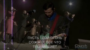 Иисус Я славлю Тебя (Пусть Твой Огонь) - CLG Worship