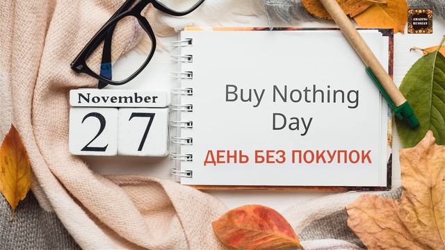 Intermediate Russian: Black Friday, Cyber Monday and Buy Nothing Day смотреть онлайн