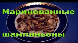 Маринованные шампиньоны