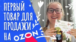 Анализ конкурентов на Ozon и создание первого товара