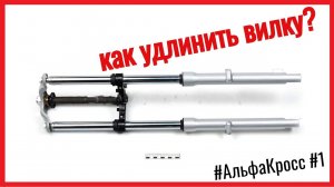 Как УДЛИНИТЬ вилку БЕЗ СВАРКИ на мопеде Альфа  Альфа Кросс #1