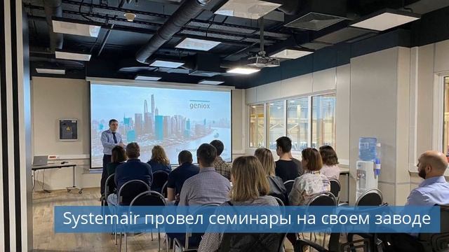 Systemair провел семинары на своем заводе