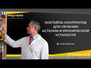 Коктейль ноотропов для лечения астении и хронической усталости