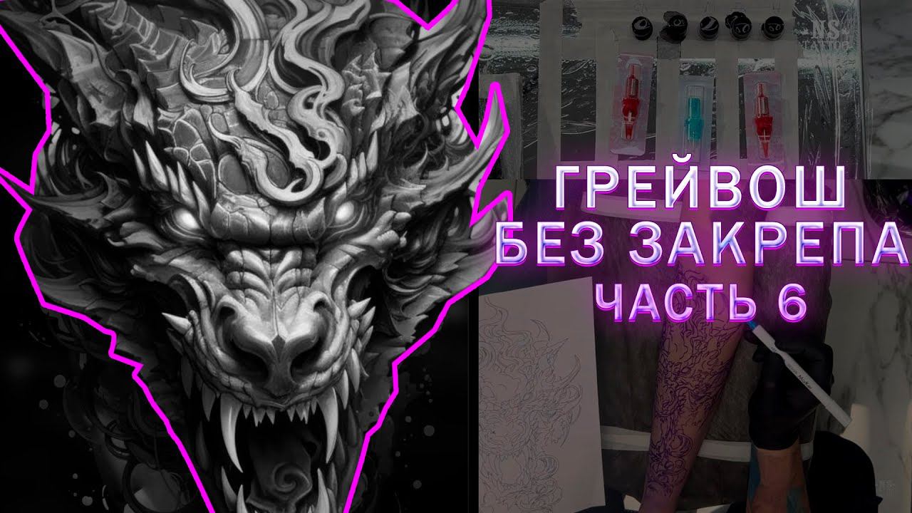 Работа в технике ГРЕЙВОШ. Отказался от закрепа! (6 часть)