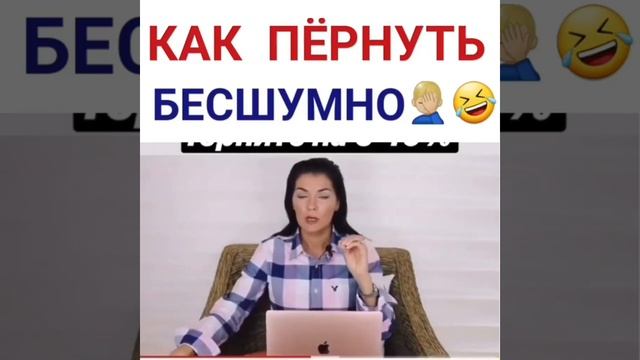 как пернуть бесшумно ????