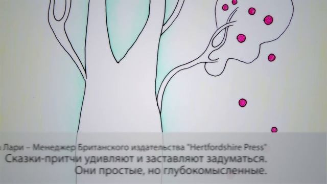 Дана Эрик. Сказки-притчи смотреть онлайн