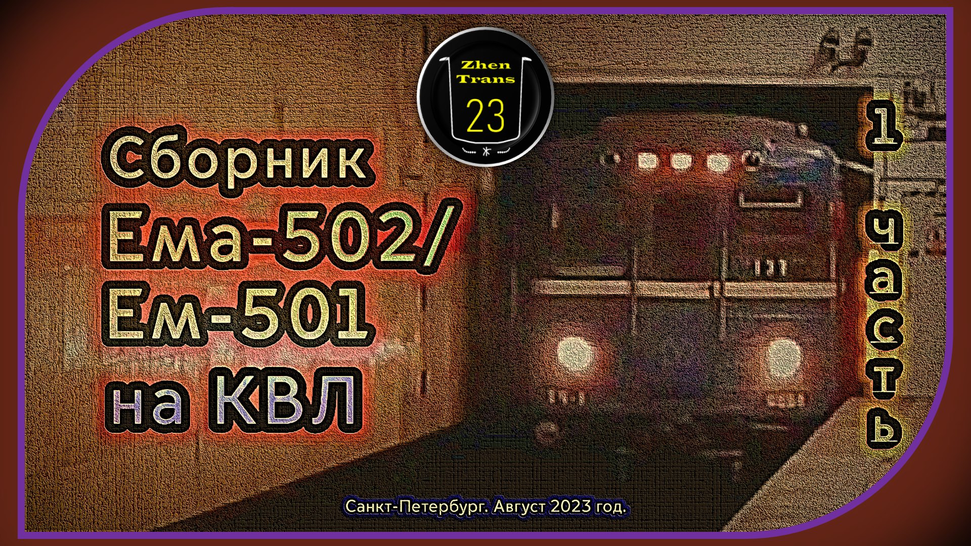1 часть – Сборник метропоездов «Ема-502/Ем-501» на Кировско-Выборгской линии Санкт-Петербурга. смотреть онлайн