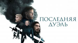 Последняя дуэль | The Last Duel (2021)