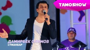 Дамирбек Олимов - Суманбар | Damirbek Olimov - Sumanbar (2015)