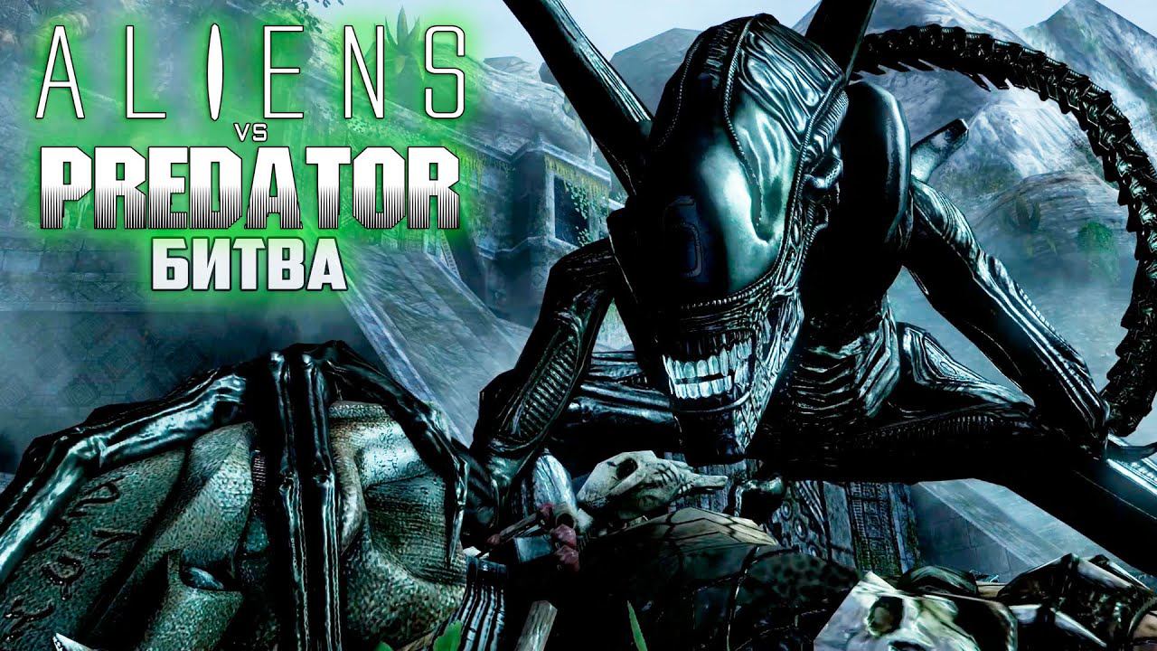 Бой Чужого с Хищниками    ALIEN Vs PREDATOR Прохождение #8