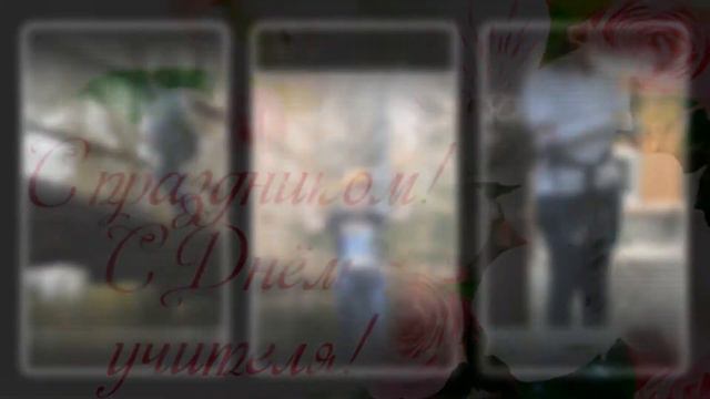 Лариса Борисовна! С днём учителя ,Вас! смотреть онлайн
