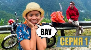 Наша история. Выезжаем в путешествие по  Вьетнаму на мотоцикле. ПЕРВАЯ СЕРИЯ.