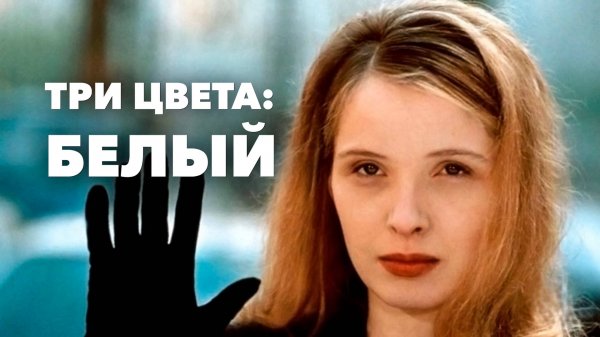 Три цвета: Белый | Trois couleurs: Blanc (1993)