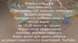 Звуки воды чтобы ребёнок пописал в горшок С приятной озвучкой Пись Пись Пись