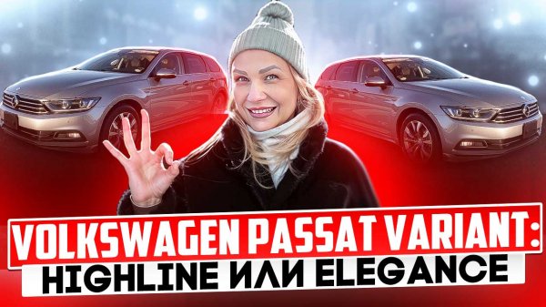 VOLKSWAGEN PASSAT обзоры на комплектации // HIGHLINE и ELEGANCE // АВТО под ЗАКАЗ