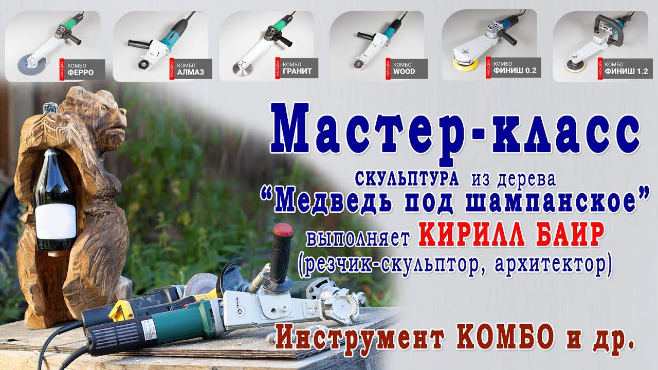 Мастер-класс деревянная скульптура "Медведь для шампанского". Резчик-скульптор - Кирилл Баир. смотреть онлайн
