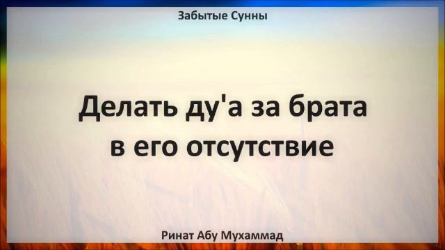 71 Делать ду'а за брата в его отсутствие || Ринат Абу Мухаммад смотреть онлайн