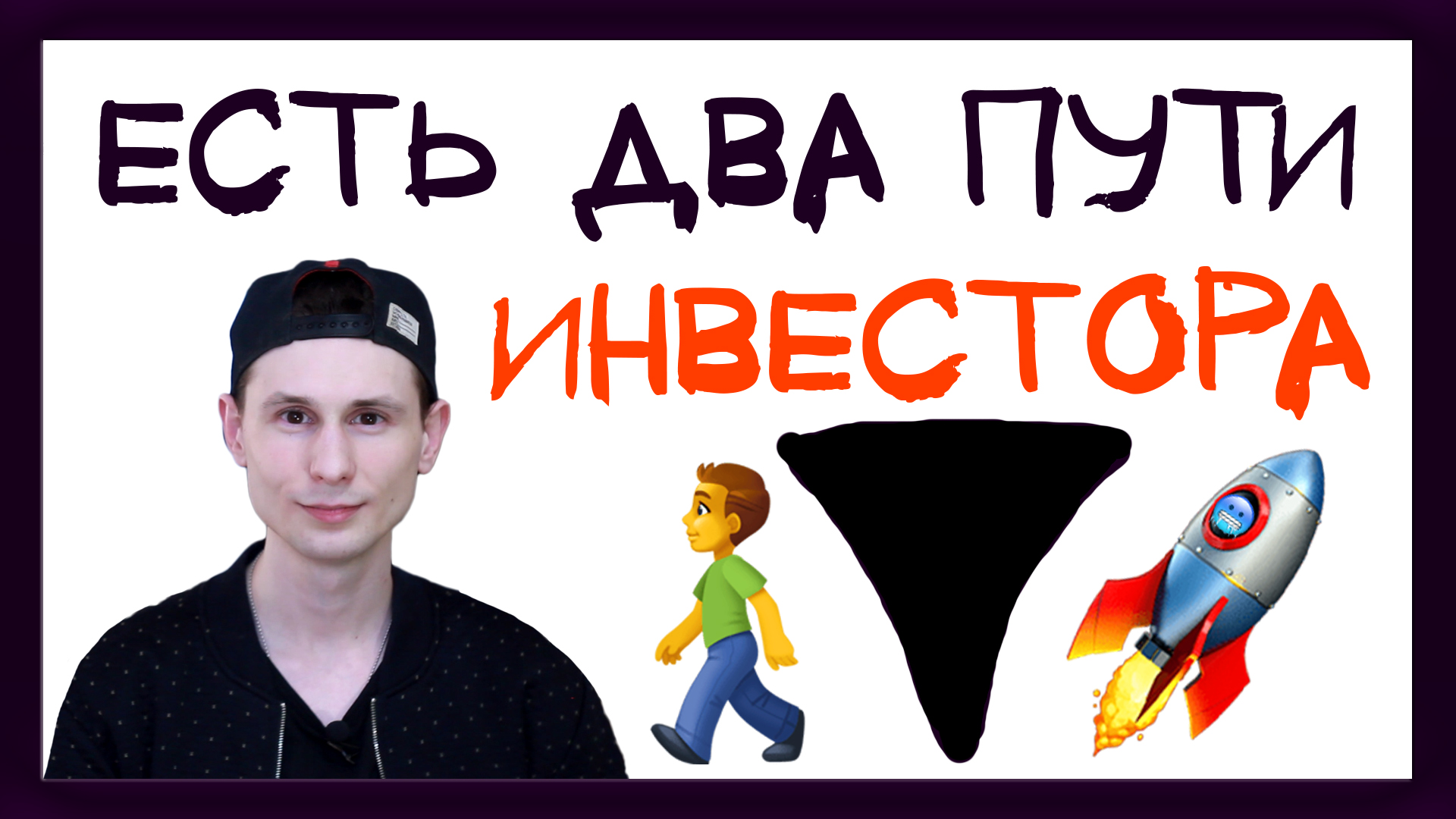 Путь настоящего инвестора. Разбогатеть быстро или гаратированно? / От сердца смотреть онлайн