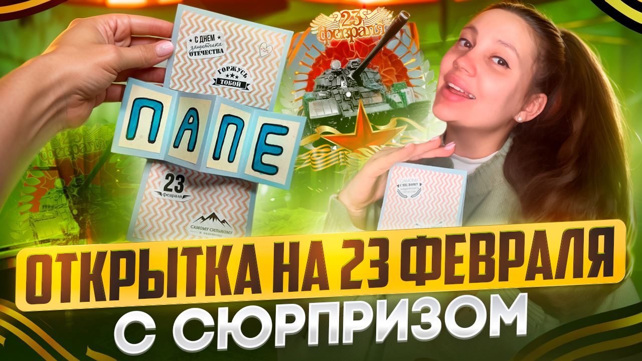 Открытка с сюрпризом ?/ открытка на 23 февраля/ ⭐️ смотреть онлайн