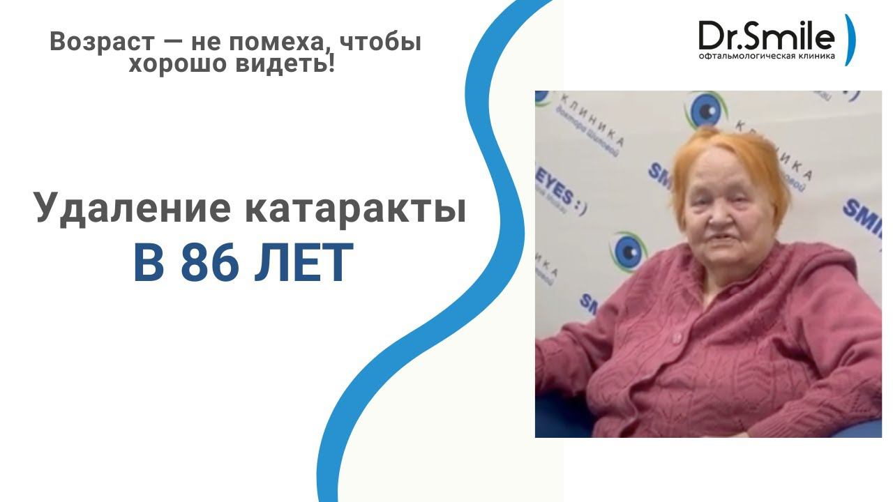 Удаление катаракты в 86 лет смотреть онлайн