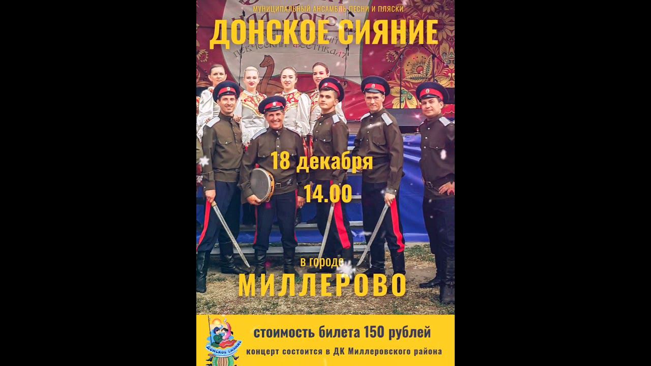 Видеоафиша предстоящего концерта в г.Миллерово смотреть онлайн