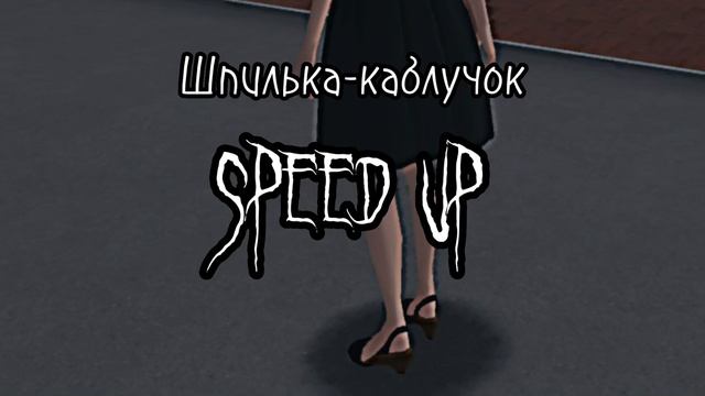 Шпилька-каблучек.????? ??.? смотреть онлайн