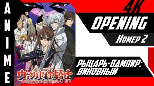 Рыцарь-вампир: Виновный / Vampire Knight Guilty [ 4k OP №2 ]