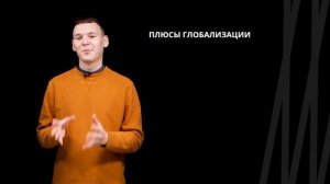 Глобализация | Обществознание