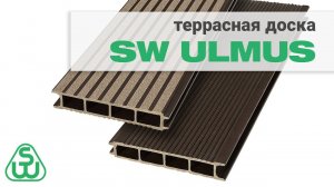 Террасная доска из ДПК SW ULMUS — обзор. Бесшовная террасная доска ДПК SAVEWOOD.