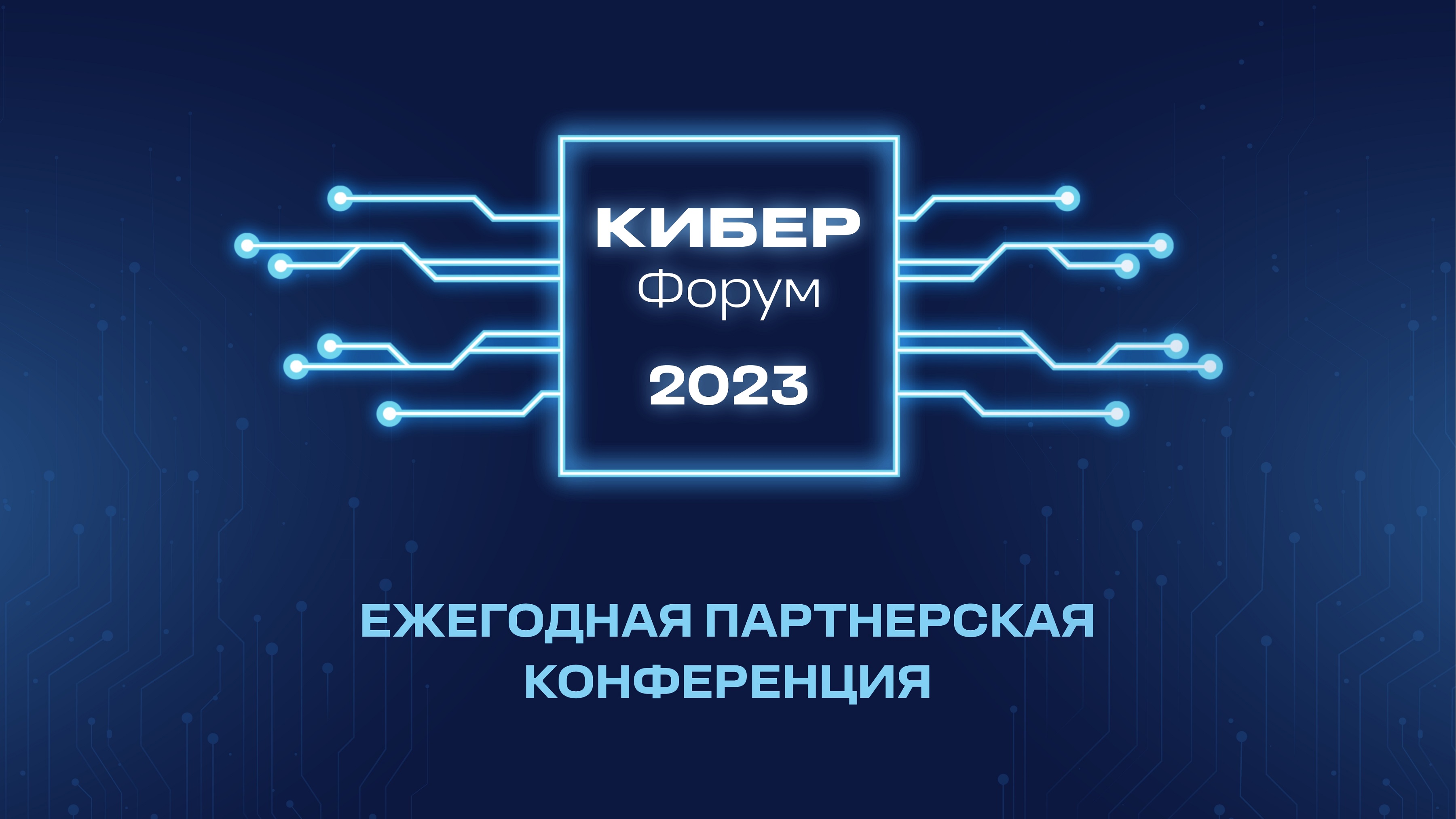 Кибер Форум 2023