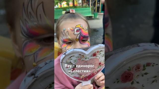 Вау - единорог «Селестия» #новокузнецк #сибирь #аквагрим #грим #впечатление #реакция #увидела смотреть онлайн