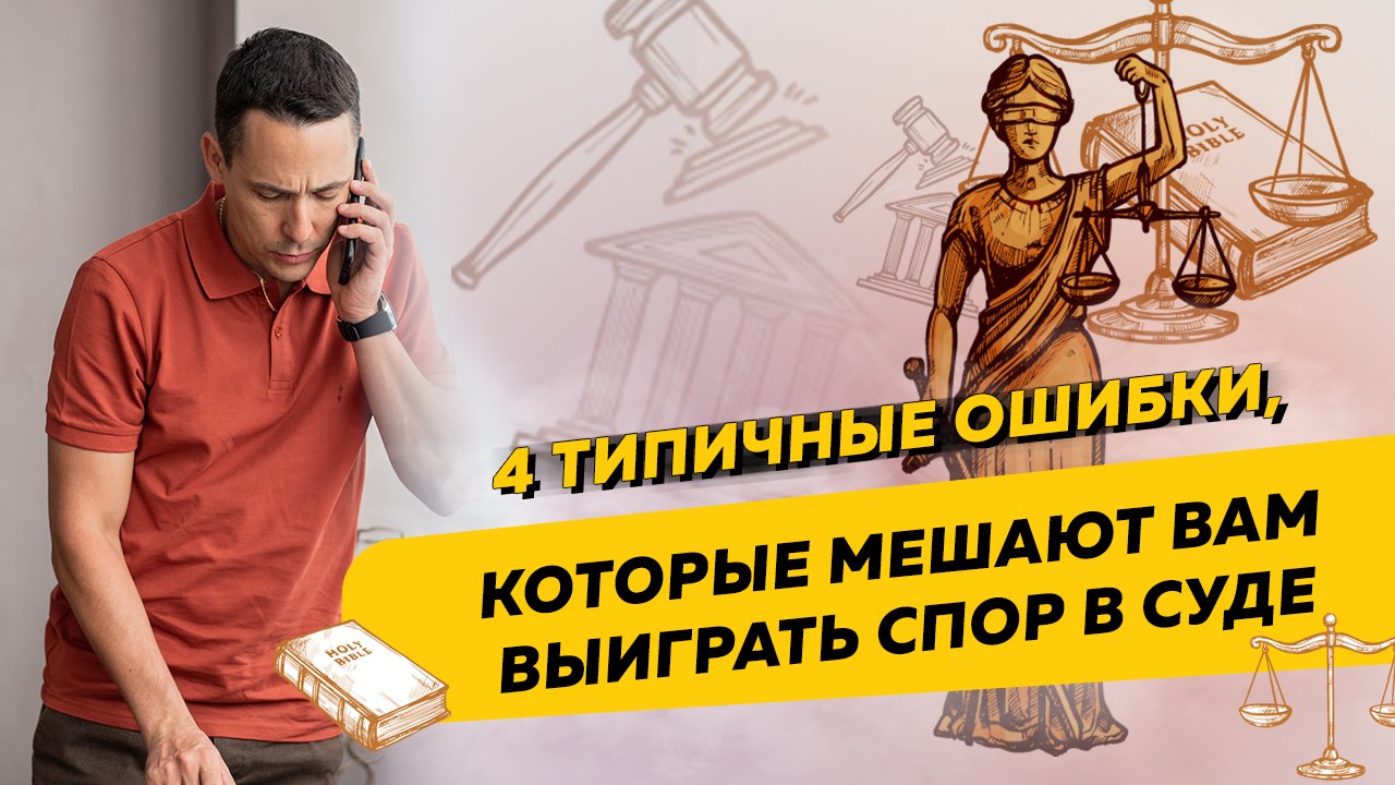 Четыре ошибки, которые мешают бизнесменам выиграть спор в суде смотреть онлайн