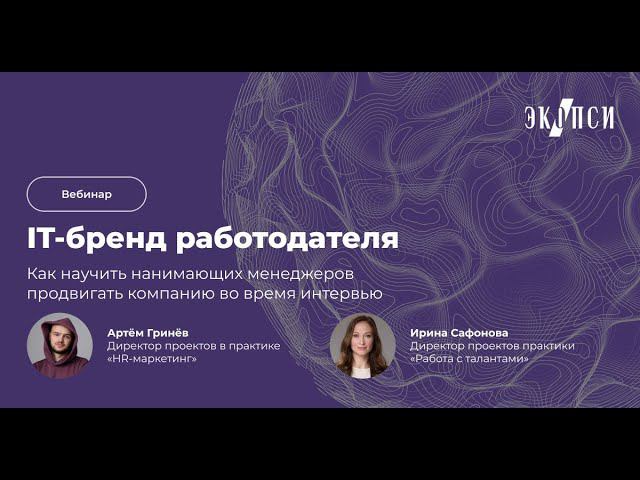 IT-бренд работодателя: как научить нанимающих менеджеров продвигать компанию во время интервью смотреть онлайн